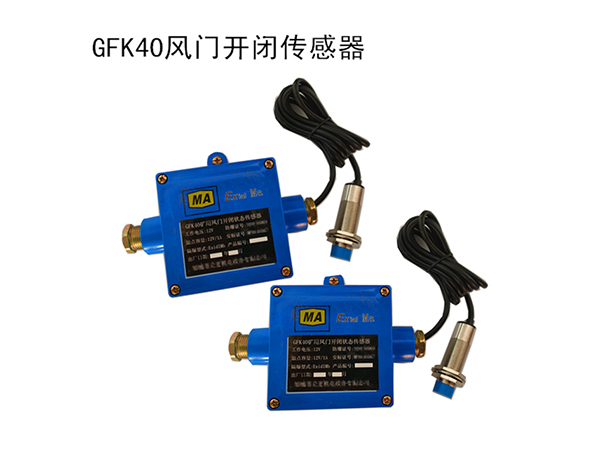 GFK40風(fēng)門(mén)開(kāi)閉傳感器