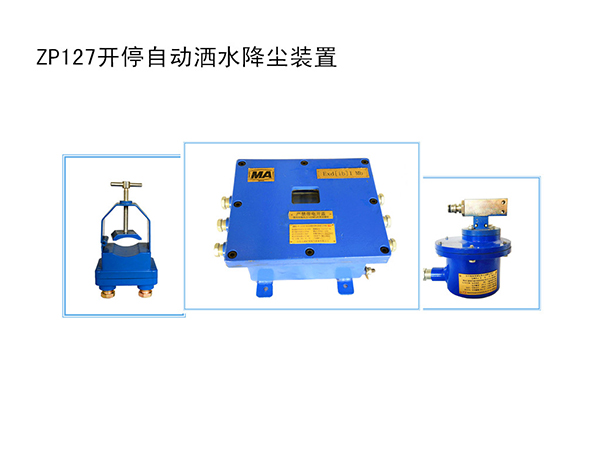 開停自動灑水降塵裝置