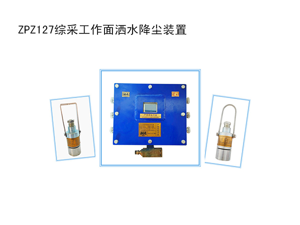 一體化綜采工作面灑水降塵裝置